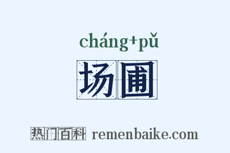 场圃是什么意思的图片
